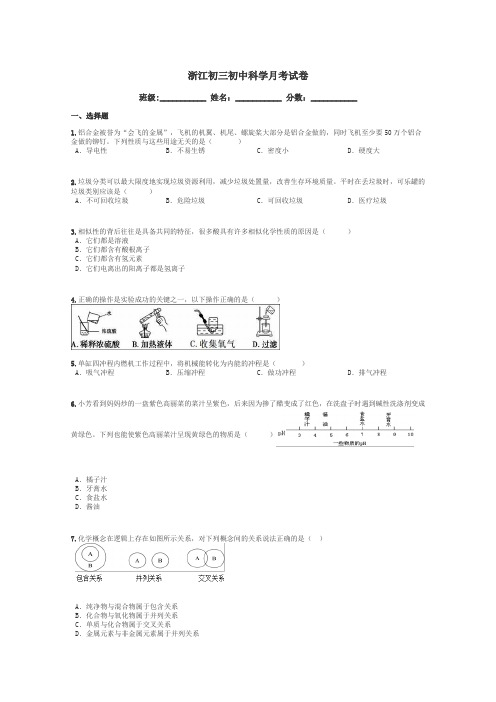 浙江初三初中科学月考试卷带答案解析
