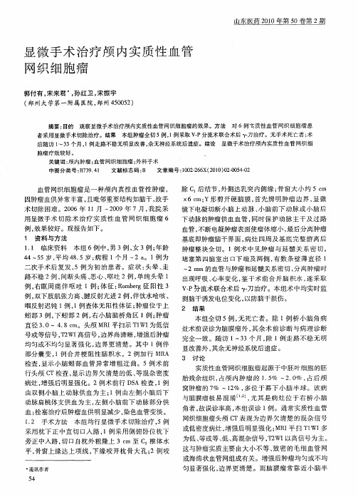 显微手术治疗颅内实质性血管网织细胞瘤