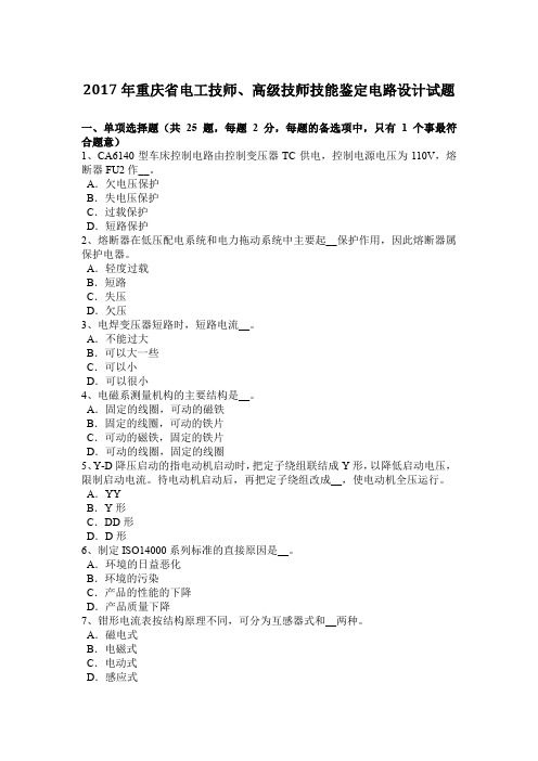 2017年重庆省电工技师、高级技师技能鉴定电路设计试题