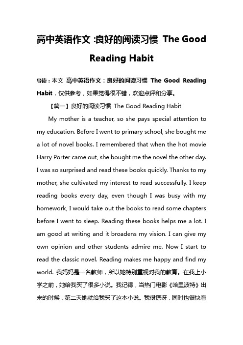 高中英语作文：良好的阅读习惯 The Good Reading Habit