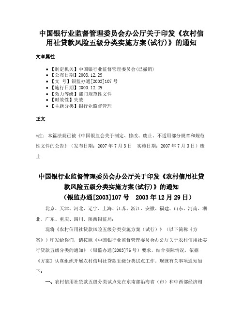 中国银行业监督管理委员会办公厅关于印发《农村信用社贷款风险五级分类实施方案(试行)》的通知