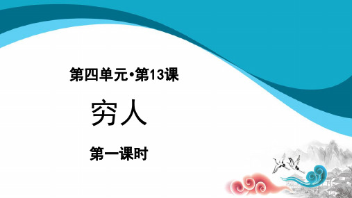 六年级上册语文课件：第4单元 13《穷人》(2)-部编版