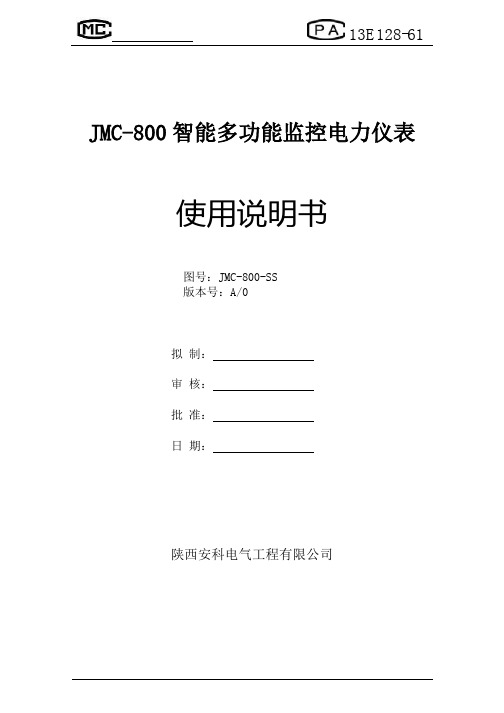 JMC-800智能多功能表说明书