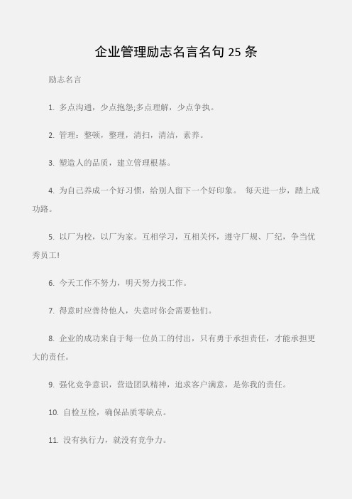 (励志名言)企业管理励志名言名句25条