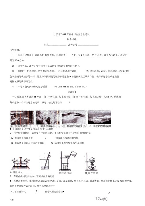 2019年浙江省宁波市中学考试科学试卷
