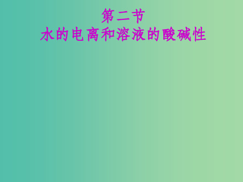 (通用版)202x版高考化学一轮复习 第八章 第二节 水的电离和溶液的酸碱性