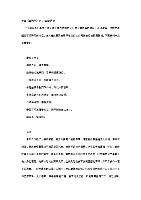 唐诗赏析-李白《幽涧泉》原文译文简析