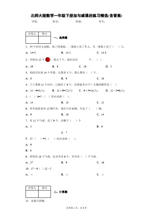 北师大版数学一年级下册加与减课后练习精选(含答案)1