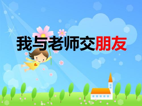 第6课_师爱助我成长 项目2《我与老师交朋友》