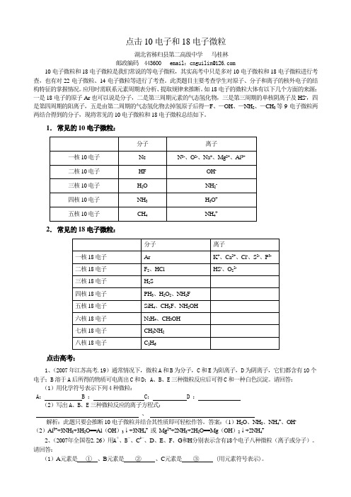 点击10电子和18电子微粒