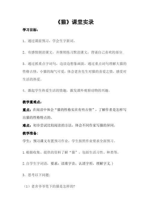 人教版小学语文四年级上册《猫》课堂实录