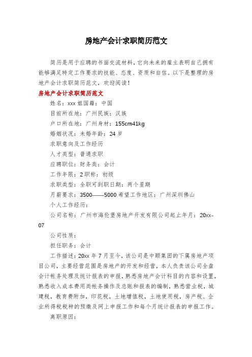 房地产会计求职简历范文
