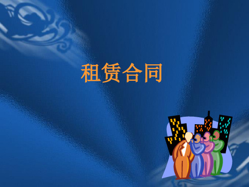 租赁合同知识培训.pptx