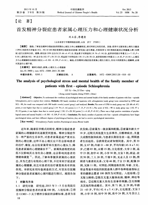 首发精神分裂症患者家属心理压力和心理健康状况分析