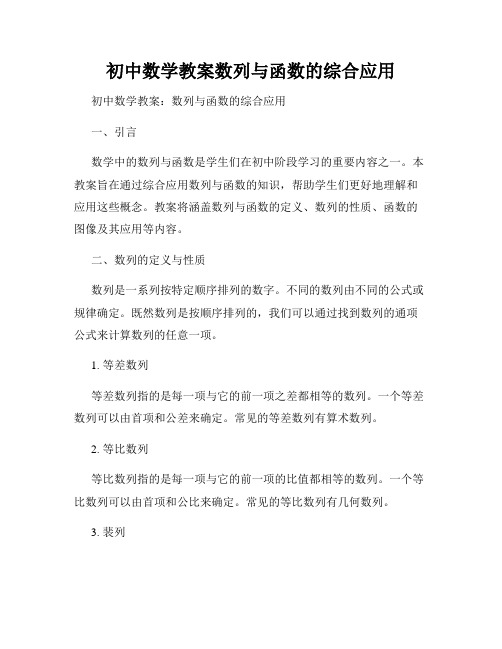 初中数学教案数列与函数的综合应用