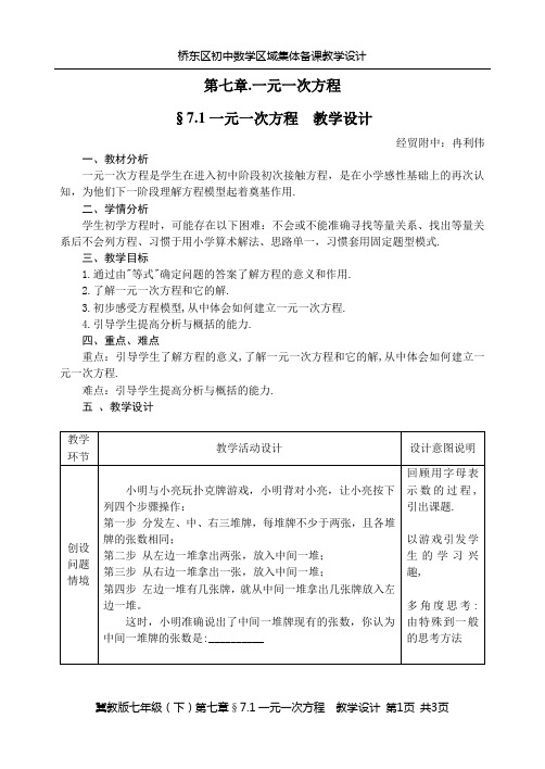 冀教版七年级(下)第七章§7.1一元一次方程教学设计