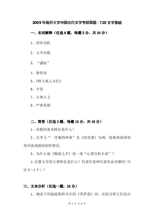 2009年南开大学中国古代文学考研真题--720文学基础