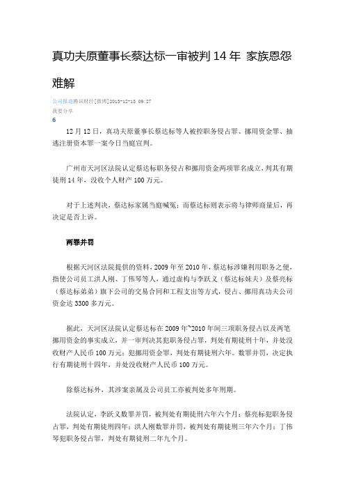 真功夫原董事长蔡达标一审被判14年 家族恩怨难解