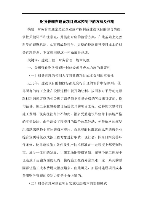 财务管理在建设项目成本控制中的方法及作用