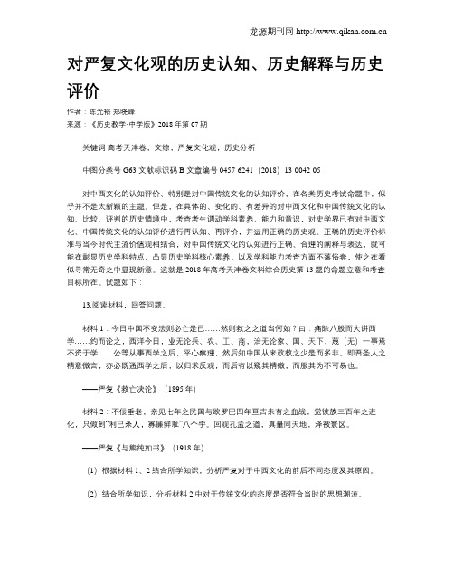 对严复文化观的历史认知、历史解释与历史评价