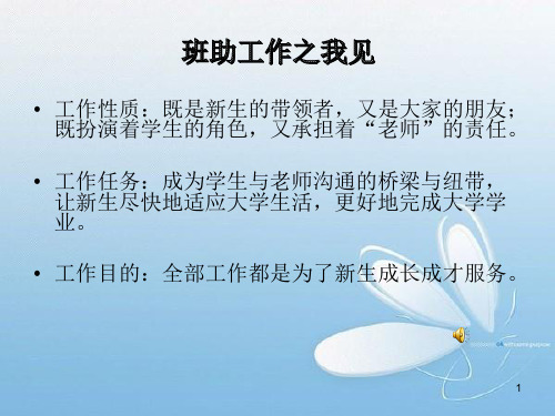 对班助工作的认识精品课件