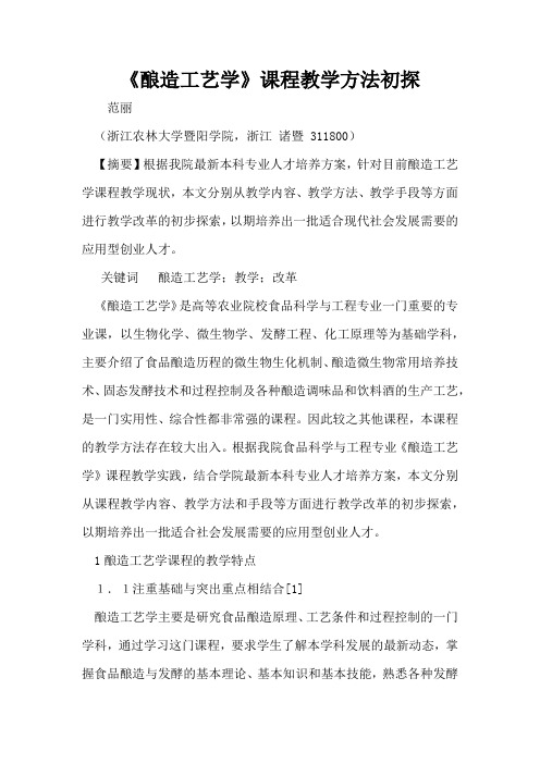 《酿造工艺学》课程教学方法初探