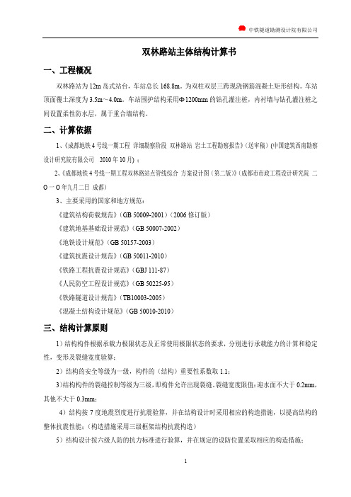 成都地铁车站主体结构计算书