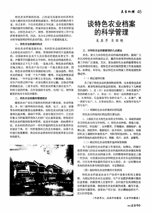 谈特色农业档案的科学管理