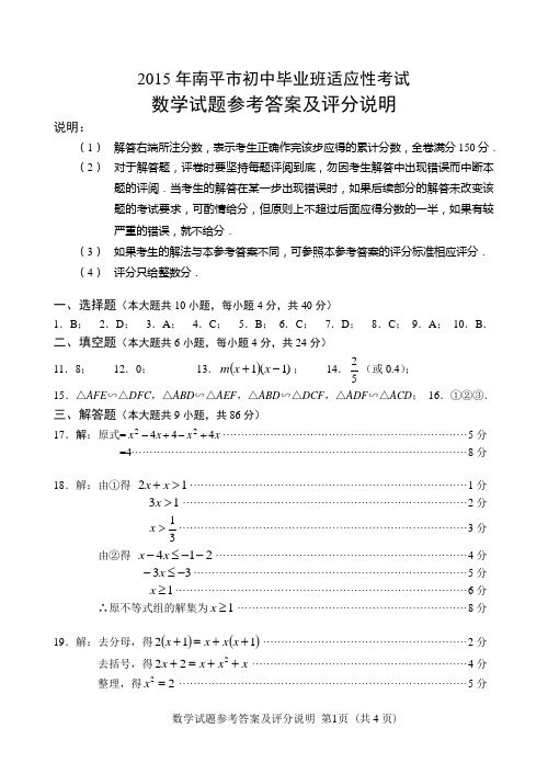 2015年南平市初中毕业班适应性考试参考答案和评分标准