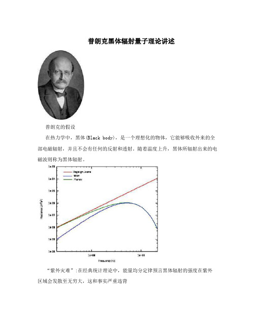 普朗克黑体辐射量子理论讲述