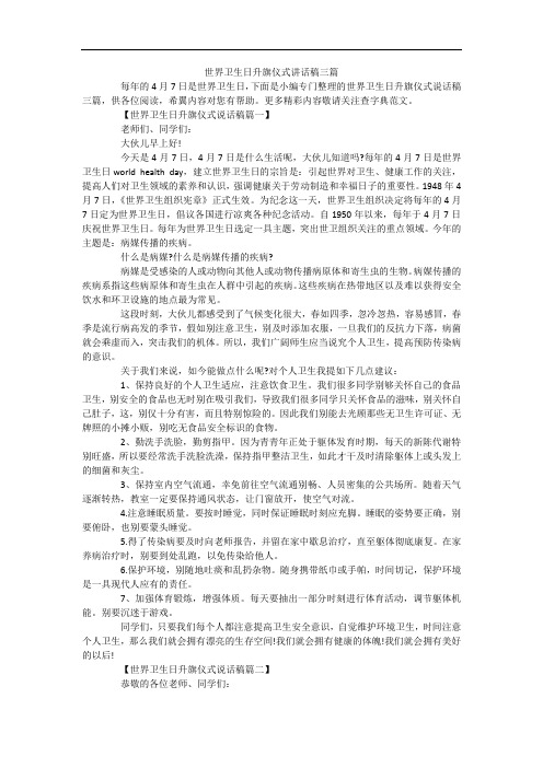 世界卫生日升旗仪式讲话稿三篇