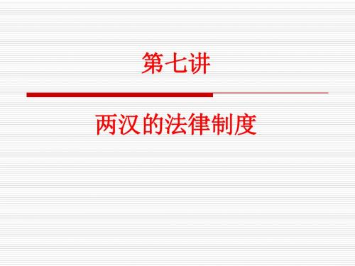 7第七讲  两汉的法律制度