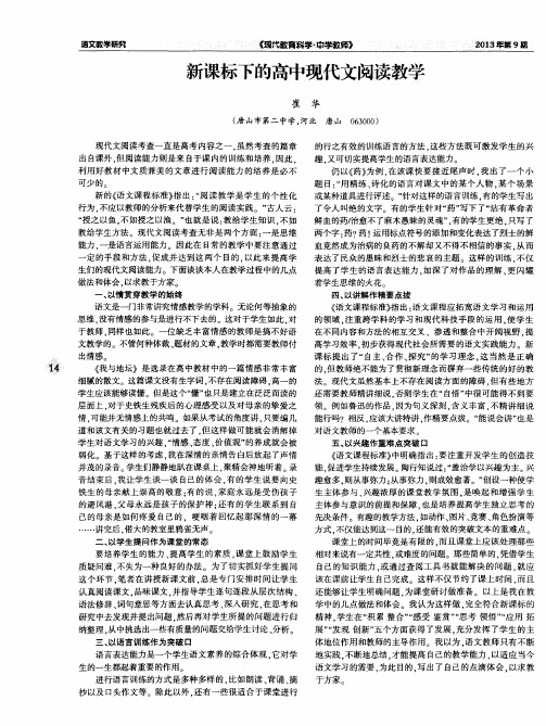 新课标下的高中现代文阅读教学