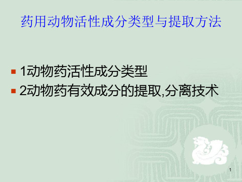 药用动物活性成分ppt课件