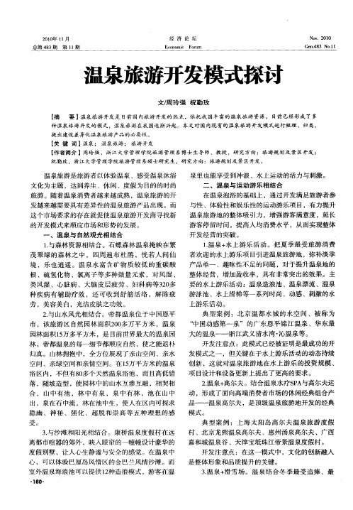 温泉旅游开发模式探讨