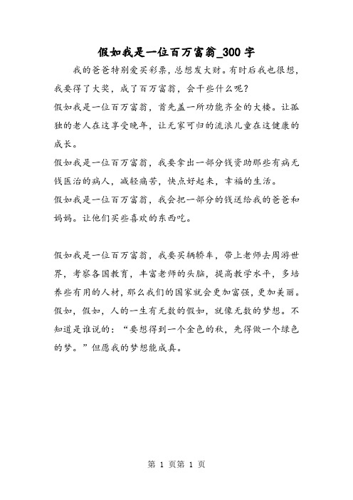 最新精品作文：假如我是一位百万富翁_300字作文