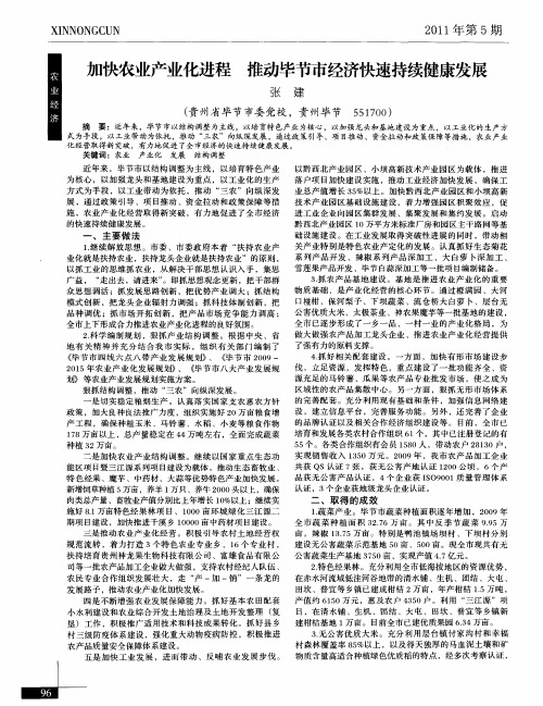 加快农业产业化进程 推动毕节市经济快速持续健康发展