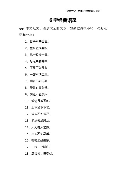 6字经典语录