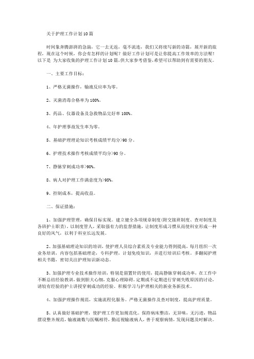 2020年关于护理工作计划10篇【精品】