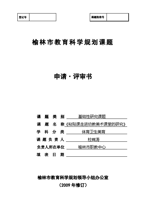 榆林市教育科学规划课题申请表 杜涛