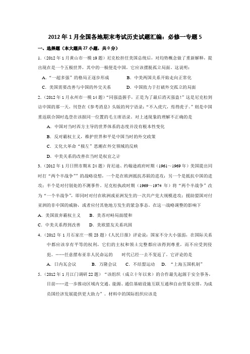 2012年1月全国各地高三期末考试历史试题汇编必修一专题5(教师版)