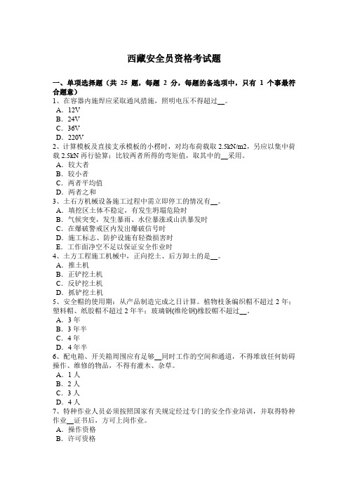 西藏安全员资格考试题