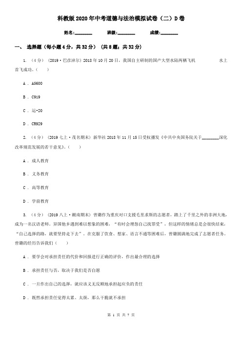 科教版2020年中考道德与法治模拟试卷(二)D卷