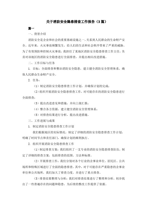 关于消防安全隐患排查工作报告(3篇)