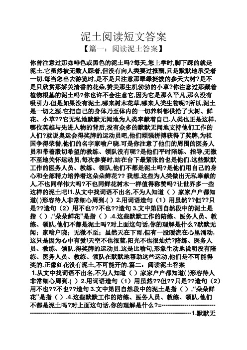 泥土阅读短文答案