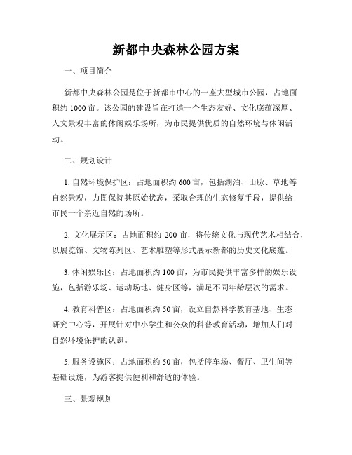 新都中央森林公园方案