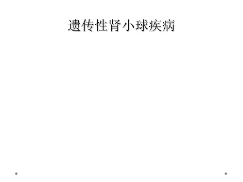 遗传性肾小球疾病