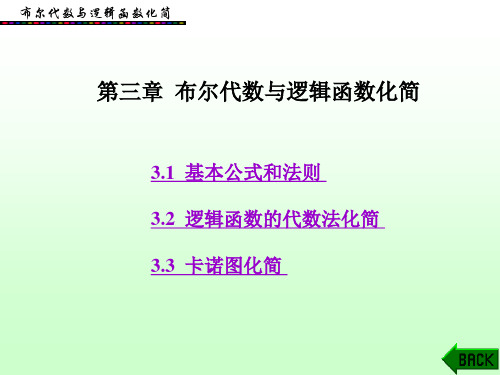第3章 布尔代数与逻辑函数化简