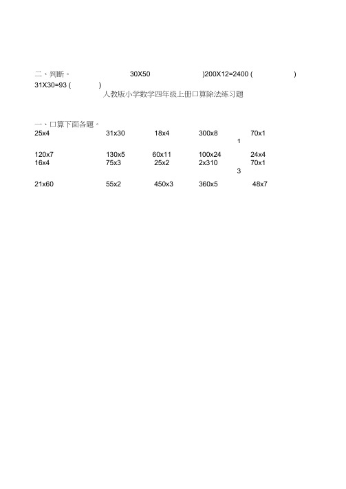 人教版小学数学四年级上册口算除法训练题