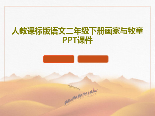 人教课标版语文二年级下册画家与牧童PPT课件共23页